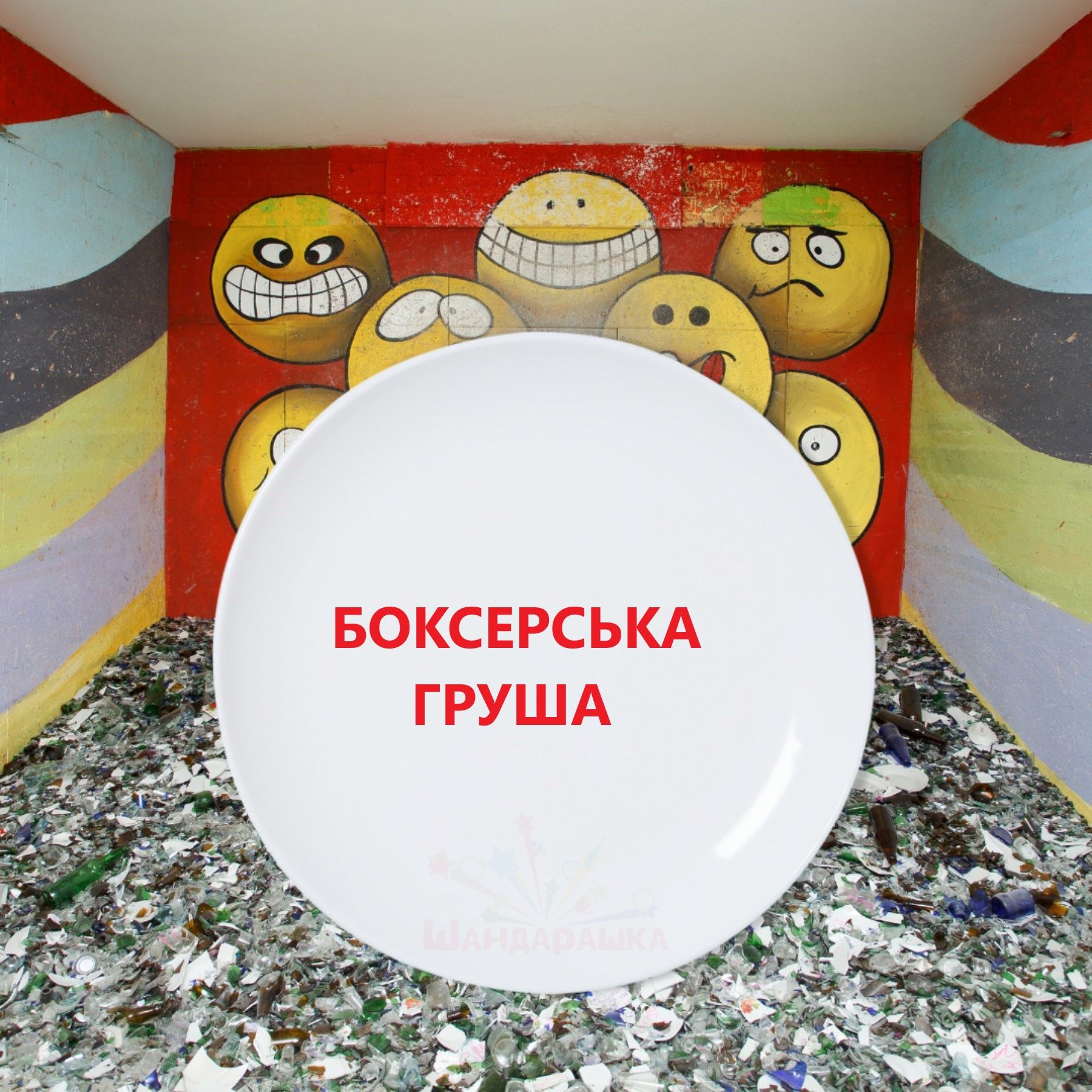 Боксерська груша!